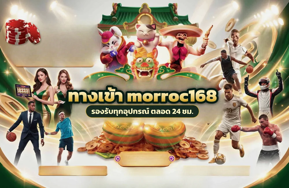 ทางเข้า morroc168 สำหรับสมัครสมาชิกและเข้าสู่ระบบ
