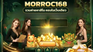 ภาพปกบทความ morroc168 คืนสายสล็อต เปิดเกมประจำก่อนแล้วค่อยเปลี่ยนคาสิโนเมื่ออยากได้อารมณ์ใหม่